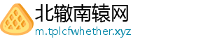 北辙南辕网